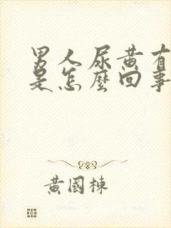 男人尿黄有味道是怎么回事