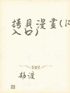 拷贝漫画(网页入口)