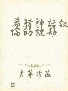 希腊神话故事海伦的被劫