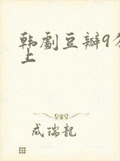 韩剧豆瓣9分以上
