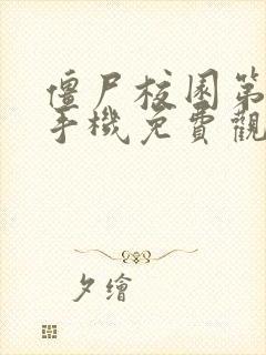 僵尸校园第一季手机免费观看高清