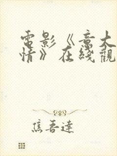 电影《意大利风情》在线观看免费