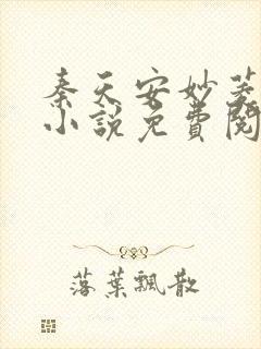 秦天安妙菱修仙小说免费阅读正版