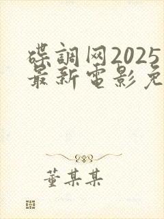 碟调网2025最新电影免费观看
