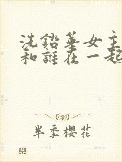 洗铅华女主最后和谁在一起了