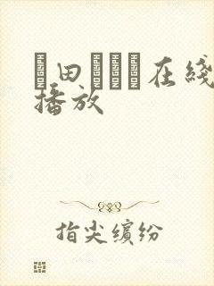 篠田あゆみ在线播放