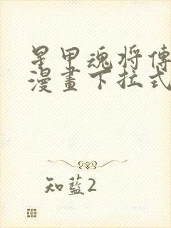 星甲魂将传免费漫画下拉式六漫画