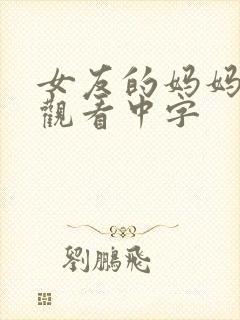 女友的妈妈在线观看中字