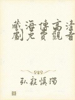 藏海传高清电视剧免费观看完整版