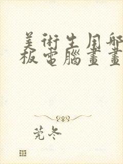 美术生用哪个平板电脑画画比较好