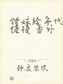 错嫁给年代文大佬后 番外