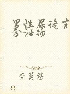 男性尿后有白色分泌物