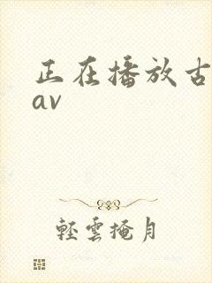 正在播放古濑玲av