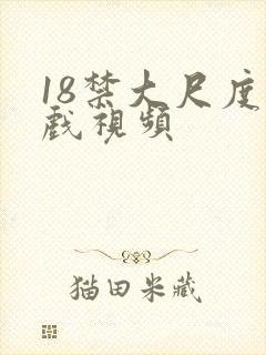 18禁大尺度床戏视频