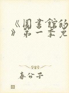 《图书馆的女友》第一季免费动漫在封面