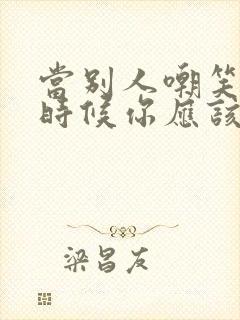 当别人嘲笑你的时候你应该怎样做封面