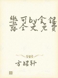 乐可by金银花露全文免费阅读