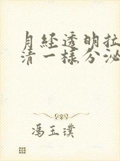 月经透明拉丝蛋清一样分泌物封面