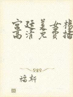 宫廷美女杨贵妃高清免费播放