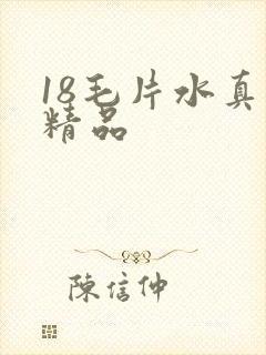 18毛片水真多精品封面