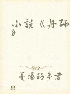 小说《丹师剑宗》封面