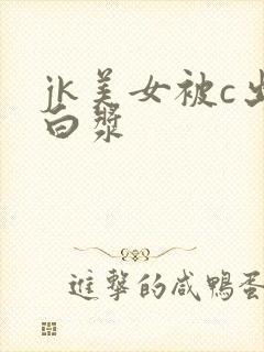 jk美女被c出白浆封面