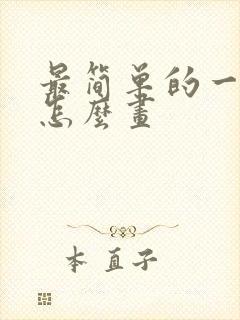 最简单的一幅画怎么画