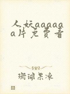 人妖aaaaaa片免费看