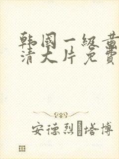 韩国一级黄色高清大片免费观看