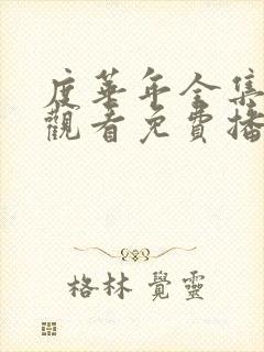 度华年全集在线观看免费播放