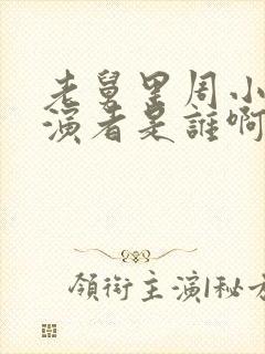 老舅里周小姐扮演者是谁啊