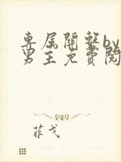 专属关系by双男主免费阅读