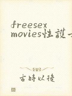 freesexmovies性护士欧美