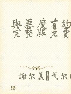 与恶魔有约电影完整版免费观看封面