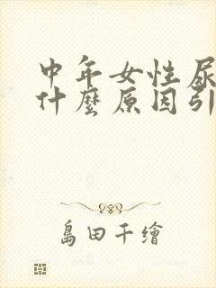 中年女性尿黄是什么原因引起的