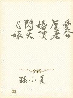 《闪婚厚爱:误嫁天价老公》