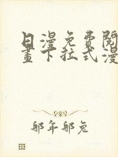 日漫免费阅读漫画下拉式漫画