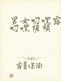 男女叼嘿露全身叼嘿视频