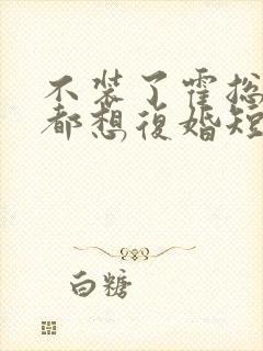 不装了霍总每天都想复婚短剧全集