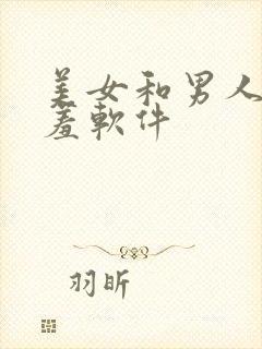 美女和男人的羞羞软件