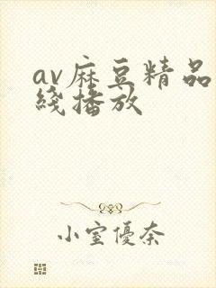 av麻豆精品在线播放