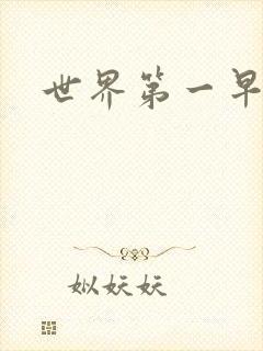 世界第一早漏男