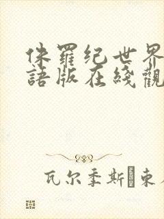 侏罗纪世界三国语版在线观看封面