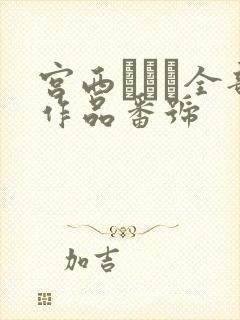 宫西ひかる全部作品番号