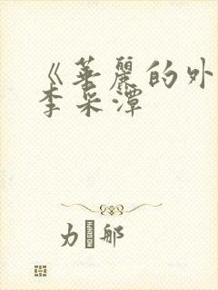 《华丽的外出》李采潭封面