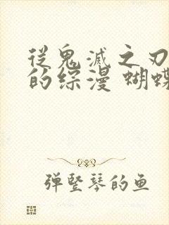 从鬼灭之刃开始的综漫 蝴蝶忍