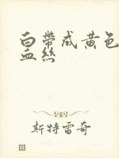 白带成黄色还带血丝封面