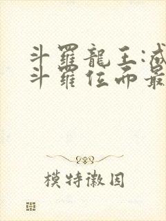 斗罗龙王:成为斗罗位面最后的希望