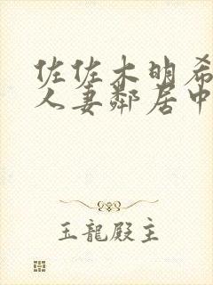 佐佐木明希在线人妻邻居中出封面