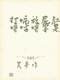 打嗝放屁肚子咕噜咕噜响是怎么回事